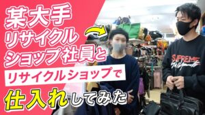 【アパレルせどり】某大手リサイクルショップ社員と仕入れ同行してみた。【古着転売・メルカリ・ブランド】