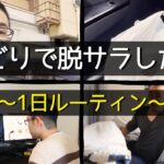 【せどり】せどりで脱サラした社畜の１日ルーティン！【せどり初心者】