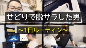 【せどり】せどりで脱サラした社畜の１日ルーティン！【せどり初心者】