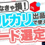 【メルカリ】商品が高く売れる「販売ページ」ワード選定を解説！【せどり】【副業】【アパレル転売】