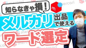 【メルカリ】商品が高く売れる「販売ページ」ワード選定を解説！【せどり】【副業】【アパレル転売】