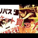 【ブログ】ドリパスチケット買った！