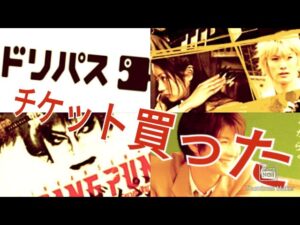 【ブログ】ドリパスチケット買った！