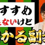 まったくオススメできないけど儲かる副業３選