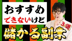 まったくオススメできないけど儲かる副業３選