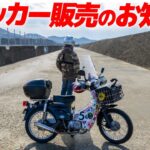 グッズ作りました！【モトブログ】ステッカー販売のお知らせ