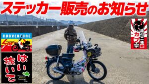 グッズ作りました！【モトブログ】ステッカー販売のお知らせ