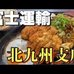 富士運輸【北九州支店】に取材してきました！福岡県北九州市！名物資さんうどん！焼うどんカツ！