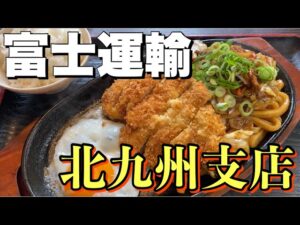 富士運輸【北九州支店】に取材してきました！福岡県北九州市！名物資さんうどん！焼うどんカツ！