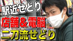 【せどり】店舗せどり＆電脳せどりを同時に解決！駅近せどり！