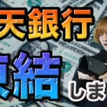 楽天銀行が凍結しました（せどりをやるなら注意）