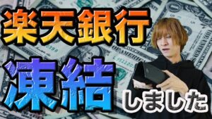 楽天銀行が凍結しました（せどりをやるなら注意）