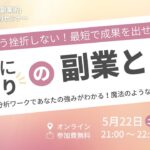 【自己分析ワークあり】あなたにぴったりの副業で、挫折なし×最短で成果を出す方法【こっそり副業術セミナー】