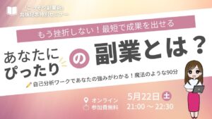 【自己分析ワークあり】あなたにぴったりの副業で、挫折なし×最短で成果を出す方法【こっそり副業術セミナー】