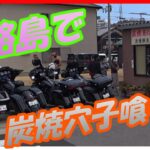 【モトブログ】vol.106　ハーレー仲間と淡路島で超人気焼き穴子喰らう