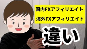 【国内vs海外】国内と海外FXアフィリエイトの違い。IB最強。