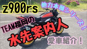 【z900rs 】#65モトブログ