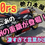 【z900rs】#66 モトブログ