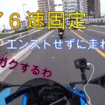 モトブログ #0207 あなたはできる？バイクで６速発進【GSX-R1000R】
