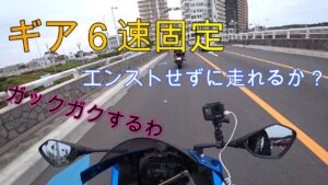 モトブログ #0207 あなたはできる？バイクで６速発進【GSX-R1000R】