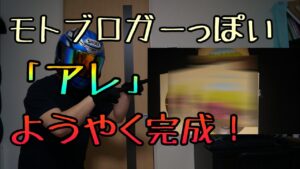 モトブログ #0209 ようやくアレが完成しました【GSX-R1000R】