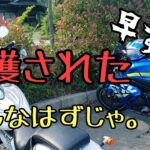 モトブログ #0210 ぁぁ、捕まってしまいました【GSX-R1000R】