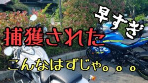 モトブログ #0210 ぁぁ、捕まってしまいました【GSX-R1000R】