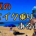モトブログ #0212 真夏のバイク乗りあるある【GSX-R1000R】
