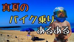 モトブログ #0212 真夏のバイク乗りあるある【GSX-R1000R】