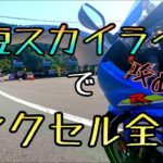 モトブログ #0213 スーパースポーツらしく爽快に伊豆スカイラインを走る【GSX-R1000R】