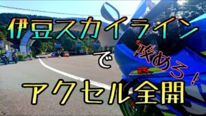 モトブログ #0213 スーパースポーツらしく爽快に伊豆スカイラインを走る【GSX-R1000R】