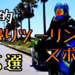 モトブログ #0215 首都圏から行く日帰りツーリングスポット５選【GSX-R1000R】