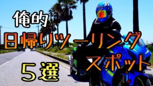 モトブログ #0215 首都圏から行く日帰りツーリングスポット５選【GSX-R1000R】