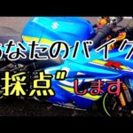 モトブログ #0217 あなたのバイク採点します【GSX-R1000R】