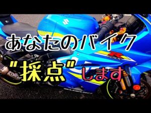 モトブログ #0217 あなたのバイク採点します【GSX-R1000R】