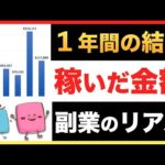 【収益公開】普通の会社員夫婦が副業に1年間取り組んだ結果公開