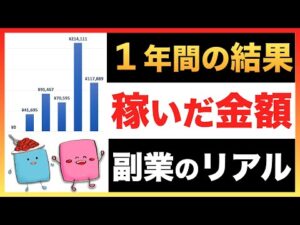 【収益公開】普通の会社員夫婦が副業に1年間取り組んだ結果公開