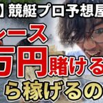 【検証】競艇プロ全レース1万円賭けたらいくら稼げるのか？