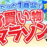 【楽天ポイントせどり】お買い物マラソンをたった1商品で完走する㊙️テクニック！