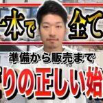 【準備→リサーチ仕入れ→出品】正しいせどりの始め方を1本で全て公開(完全版)