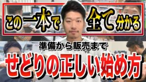【準備→リサーチ仕入れ→出品】正しいせどりの始め方を1本で全て公開(完全版)