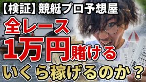 【検証】競艇プロ全レース1万円賭けたらいくら稼げるのか？