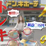 【店舗せどり】本気のドンキ！1時間で仕入れしてみた結果☆見るべきポイントも解説！
