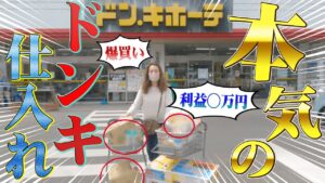 【店舗せどり】本気のドンキ！1時間で仕入れしてみた結果☆見るべきポイントも解説！