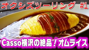 [モトブログ] オクシズツーリング #1 Casso横沢の絶品オムライス [Motovlog]Kawasaki Z900RS NINJA1000SX GOPRO HERO8