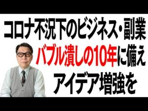 コロナ不況下のビジネス・副業：バブル潰しの10年に備え、アイデア増強を