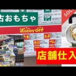 【せどり】中古おもちゃ仕入れ•ハードオフ•オフハウスで全10品利益商品を紹介します！