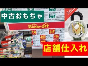 【せどり】中古おもちゃ仕入れ•ハードオフ•オフハウスで全10品利益商品を紹介します！