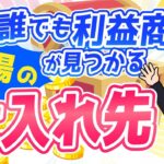 【初心者必見】誰でも利益商品が100%見つかる仕入れ先をご紹介！