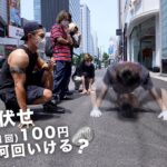 原宿の街ゆく人に聞く【腕立て伏せ1回100円チャレンジやりますか？】
